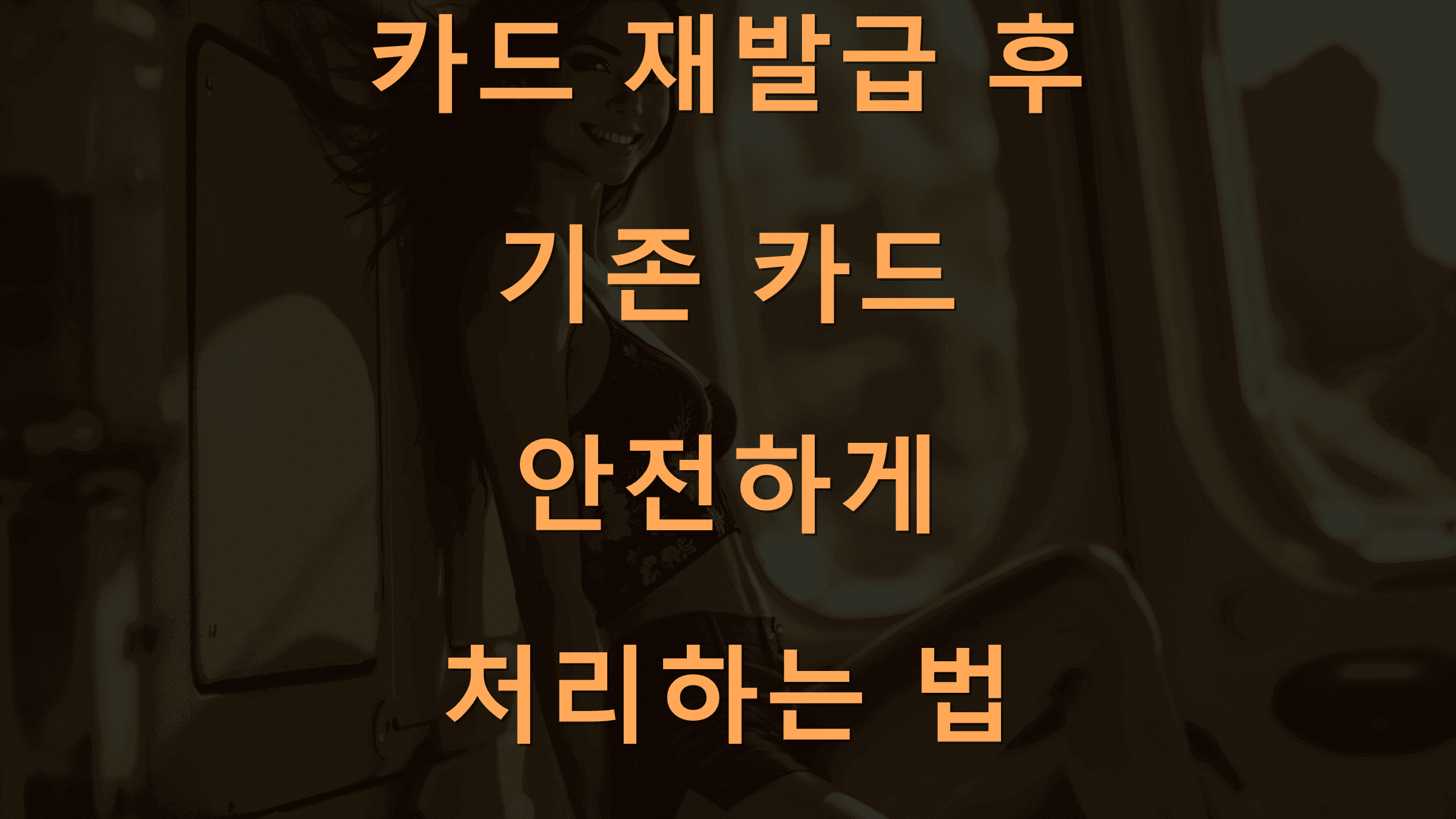 카드 재발급 후 기존 카드 안전하게 처리하는 법