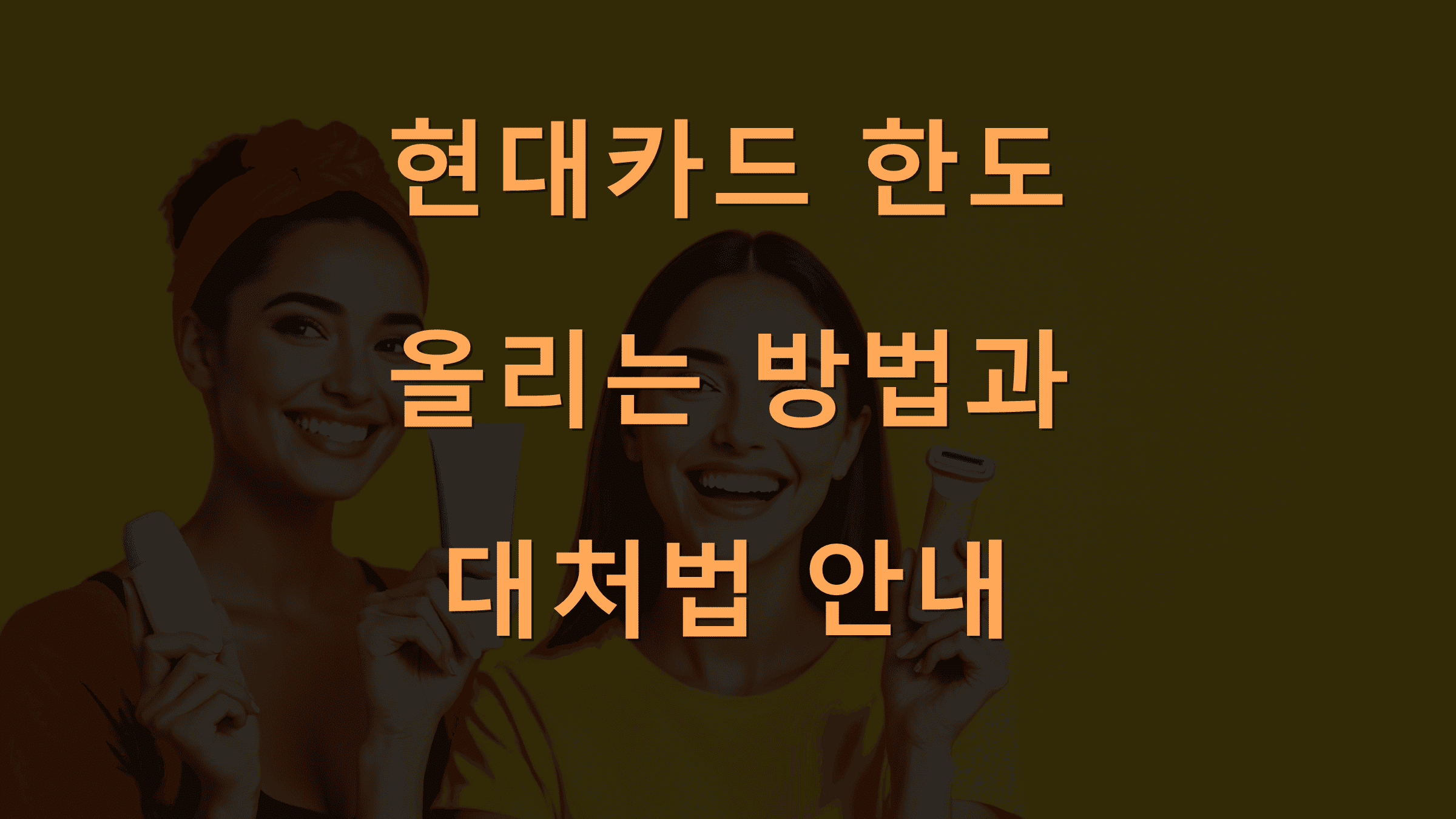현대카드 한도 올리는 방법과 대처법 안내