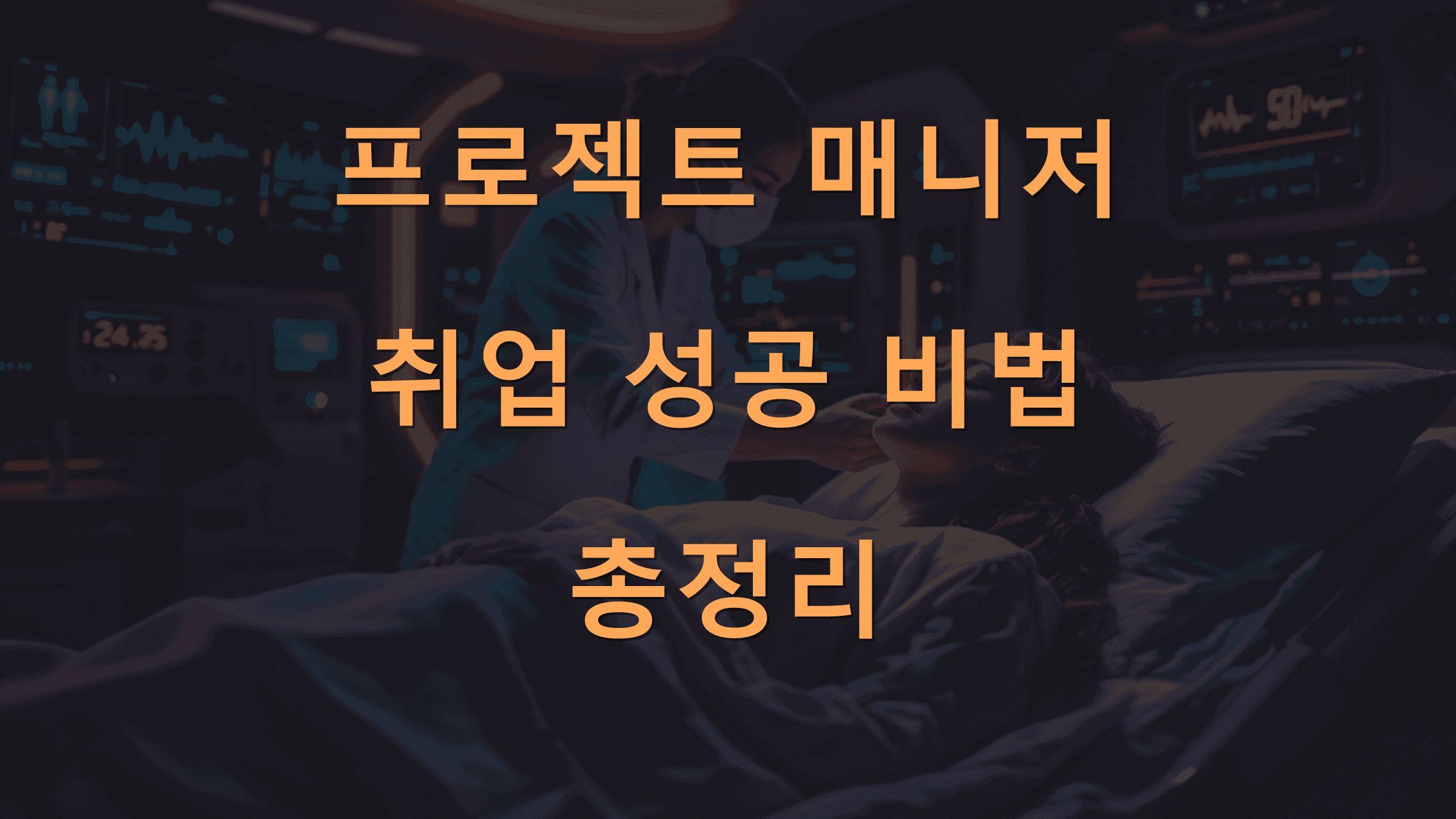 프로젝트 매니저 취업 성공 비법 총정리