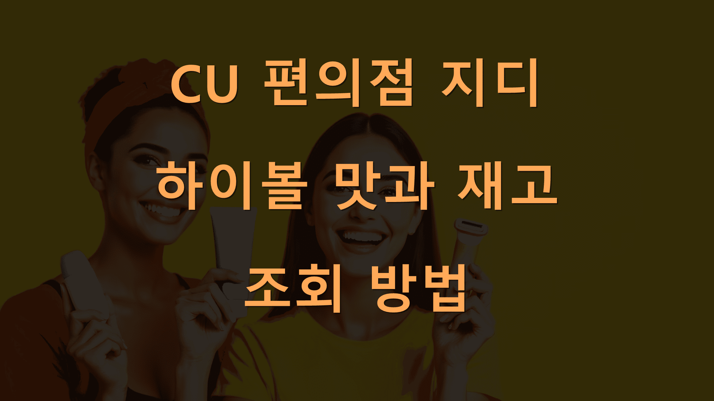 CU 편의점 지디 하이볼 맛과 재고 조회 방법