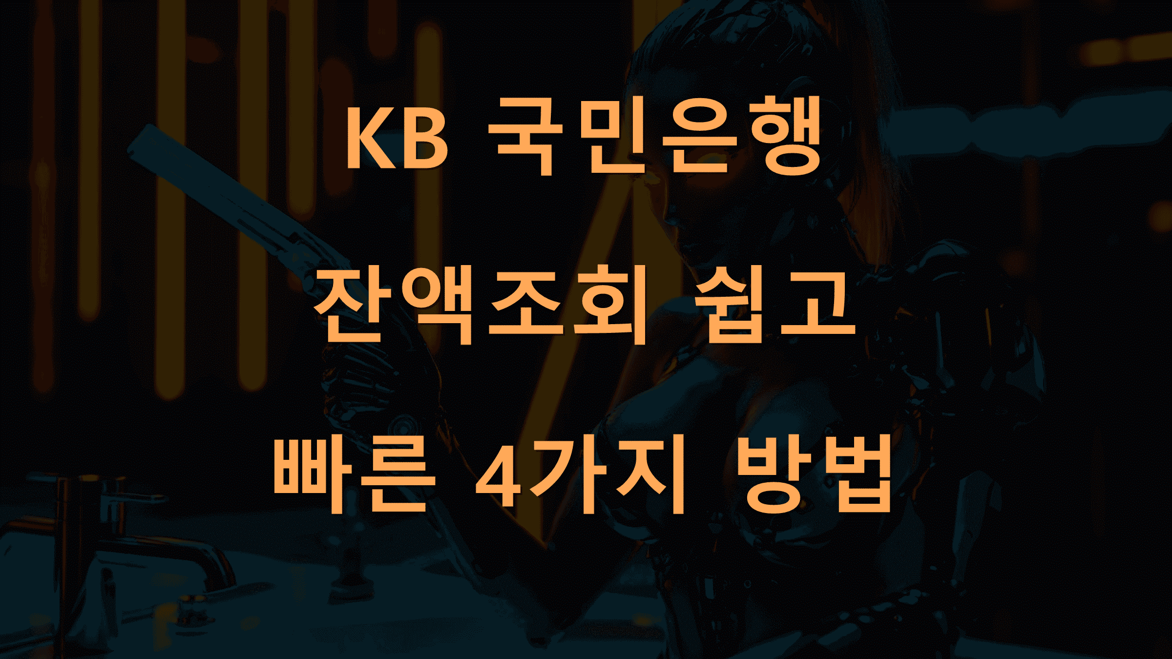 KB 국민은행 잔액조회 쉽고 빠른 4가지 방법