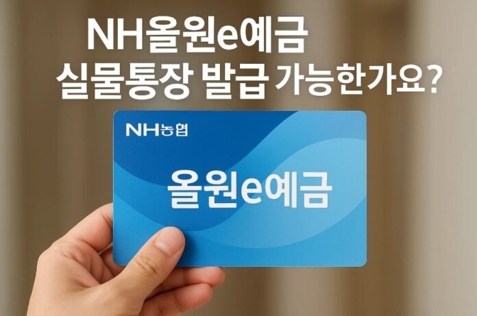 농협e예금 통장발급