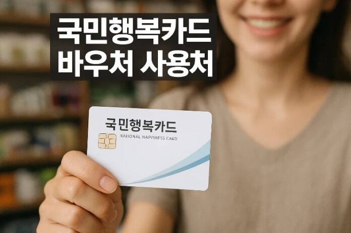 국민행복카드 바우처, 어디에 쓸 수 있을까