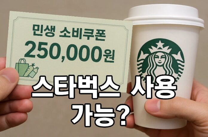민생 소비쿠폰 25만원, 스타벅스 사용가능