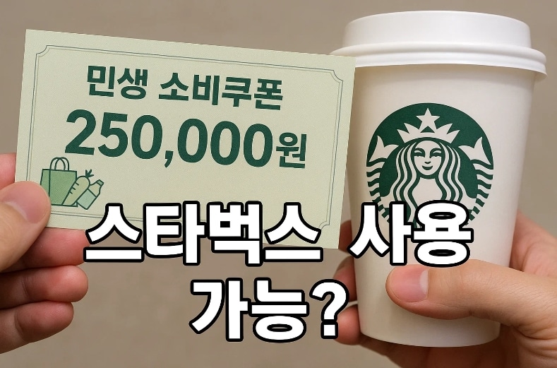 민생 소비쿠폰 25만원, 스타벅스 사용가능