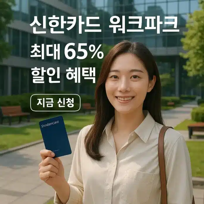 신한카드 워크파크 최대 65% 할인 혜택 지금 신청