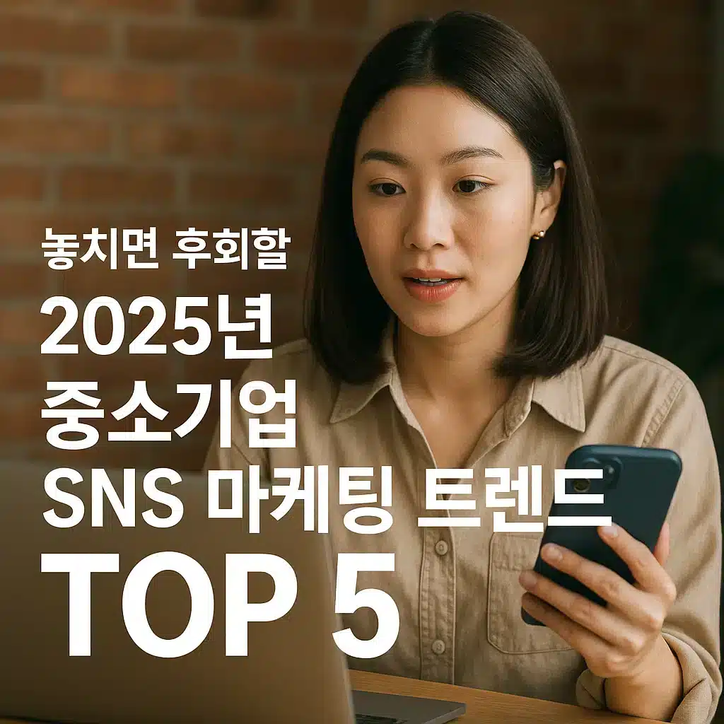 놓치면 후회할 2025년 중소기업 SNS 마케팅 트렌드 TOP 5