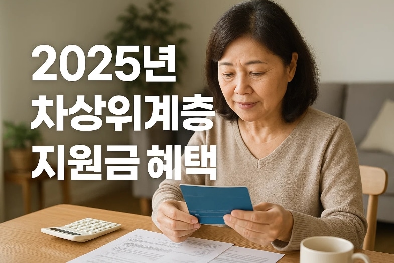 2025년 차상위계층 지원금 혜택