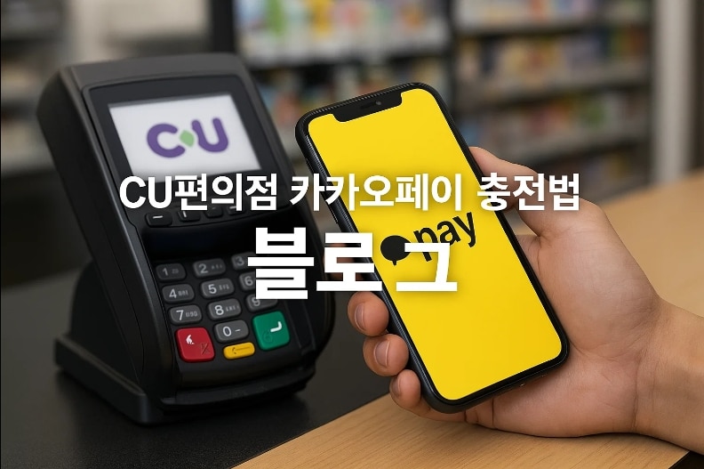 Cu편의점 카카오페이 충전법