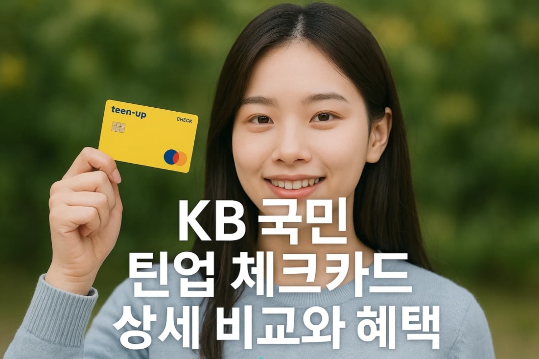 KB국민 틴업 체크카드 상세 비교와 혜택