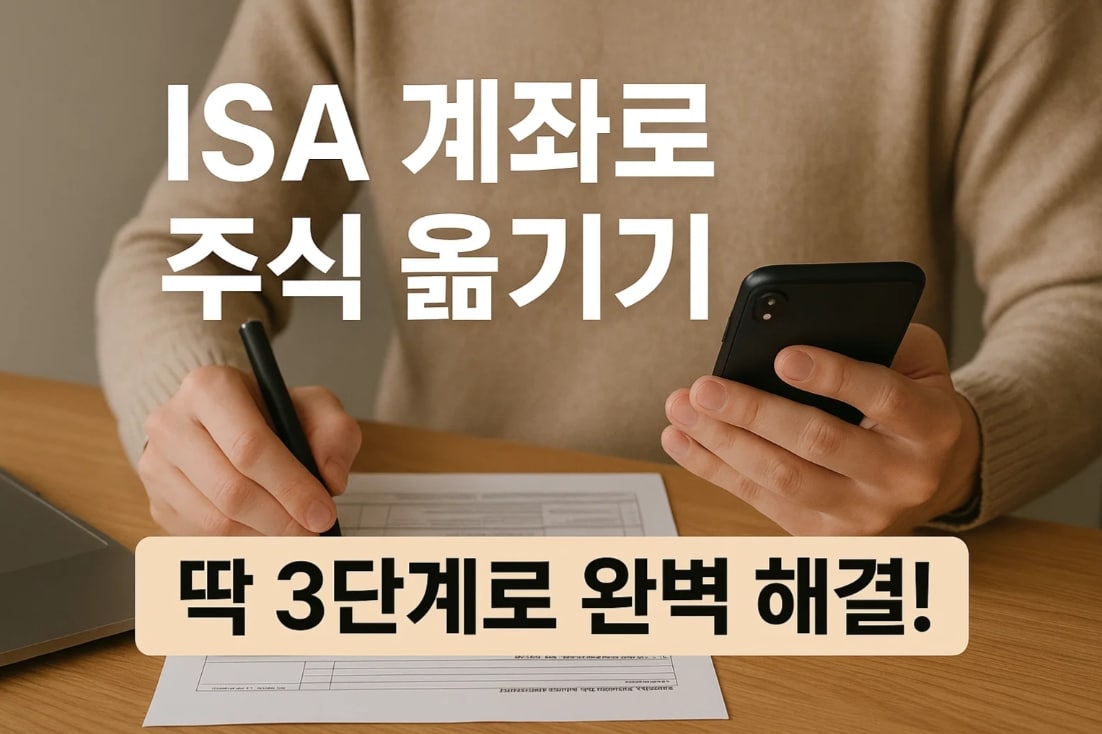 2025년 ISA 계좌, '이것' 모르면 세금 폭탄! 초보도 10분 만에 졸업하는 완벽 가이드