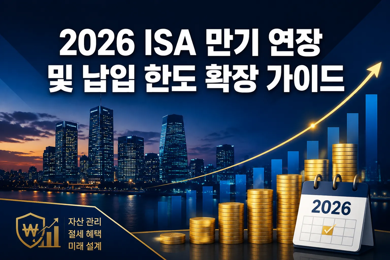 2026 ISA 만기 연장 및 납입 한도 확장 가이드