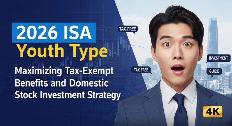 2026 ISA 청년형 비과세 혜택 극대화 및 국내주식 투자 전략
