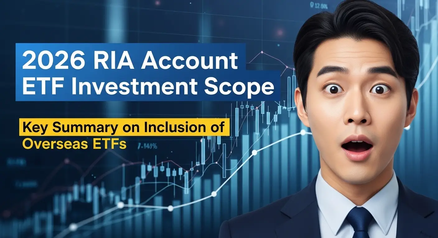 2026 RIA 계좌 ETF 투자 가능 범위 | 해외 ETF 포함 여부 핵심 정리