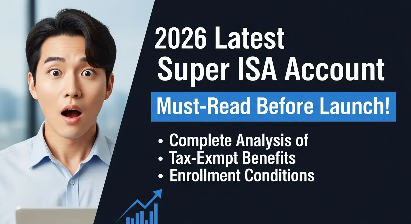 [2026 최신] 슈퍼 ISA 통장, 출시 전 필독! 비과세 혜택과 가입 조건 완벽 분석