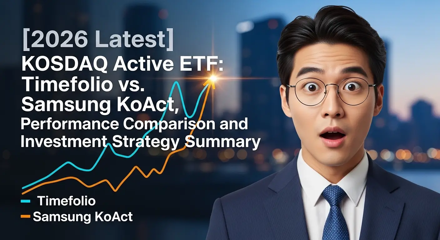 [2026 최신] 코스닥 액티브 ETF 타임폴리오 vs 삼성 KoAct, 성과 비교 및 투자 전략 총정리