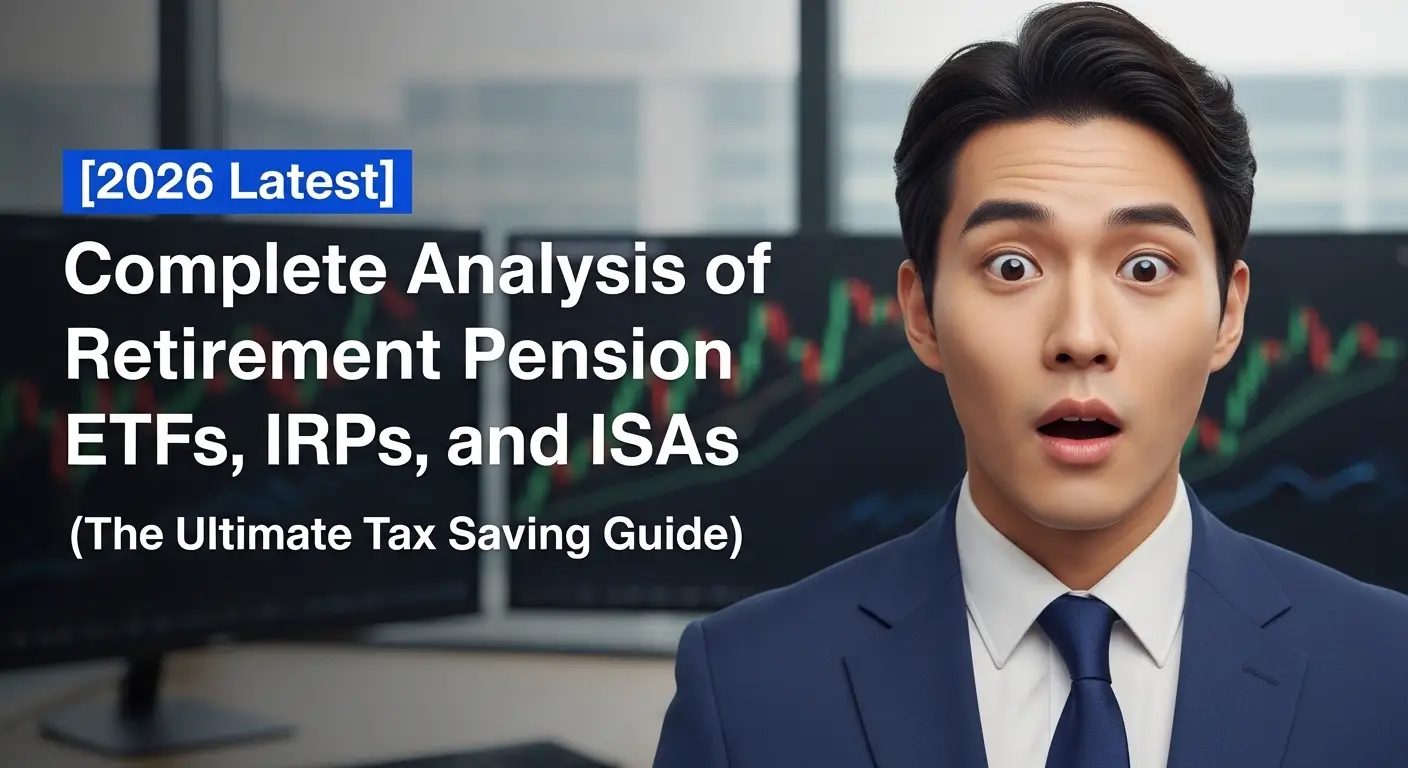 [2026 최신] 퇴직연금 ETF, IRP, ISA 완벽 분석 (절세 끝판왕)