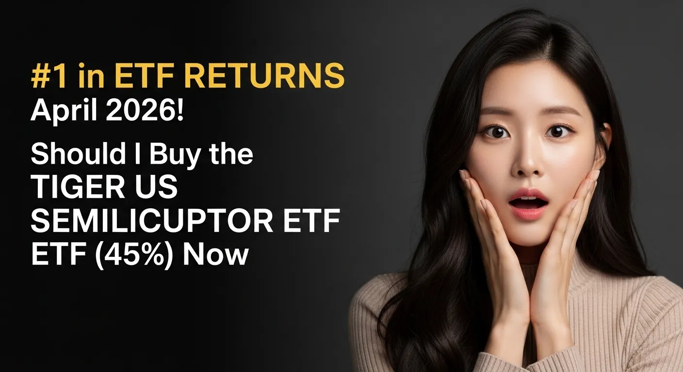 2026년 4월 ETF 수익률 1위! TIGER 미국반도체 ETF 45% 지금 사도 될까