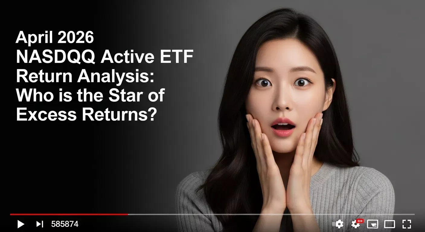 2026년 4월 나스닥 액티브 ETF 수익률 분석 초과 수익의 주인공은
