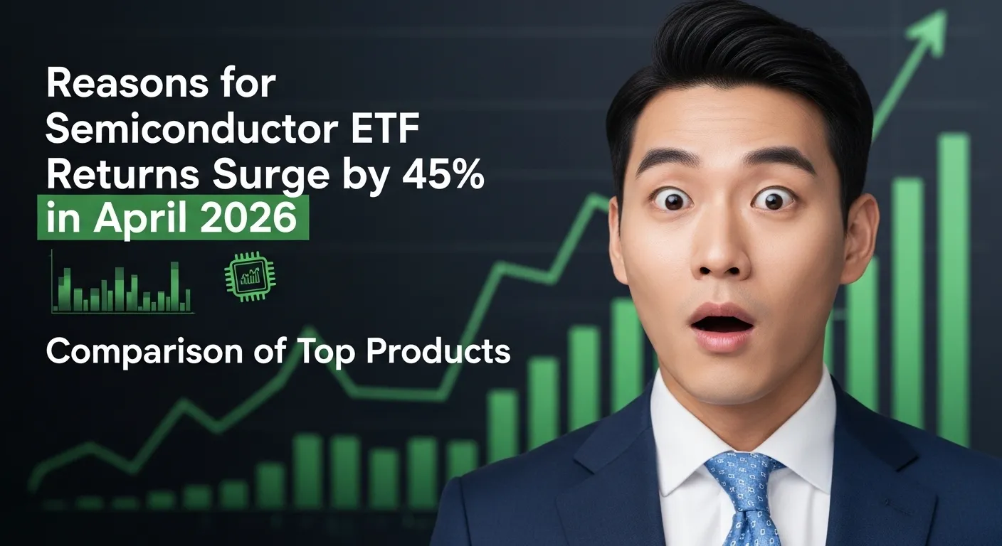 2026년 4월 반도체 ETF 수익률 45% 폭등 이유와 TOP 상품 비교