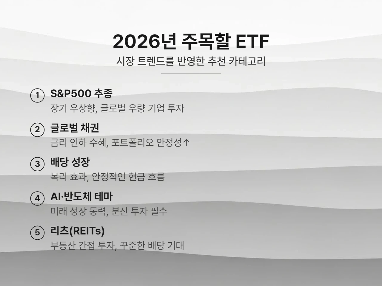 2026년, 놓치면 후회할 ETF 카테고리 심층 분석