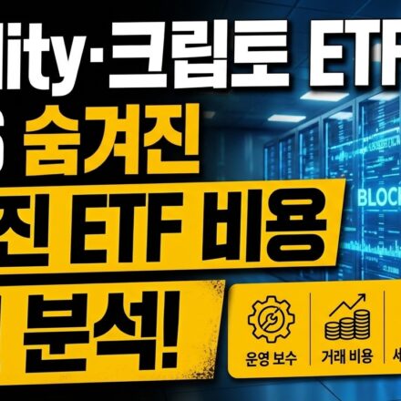 Fidelity·크립토 ETF까지 2026 숨겨진 ETF 비용 완전 분석