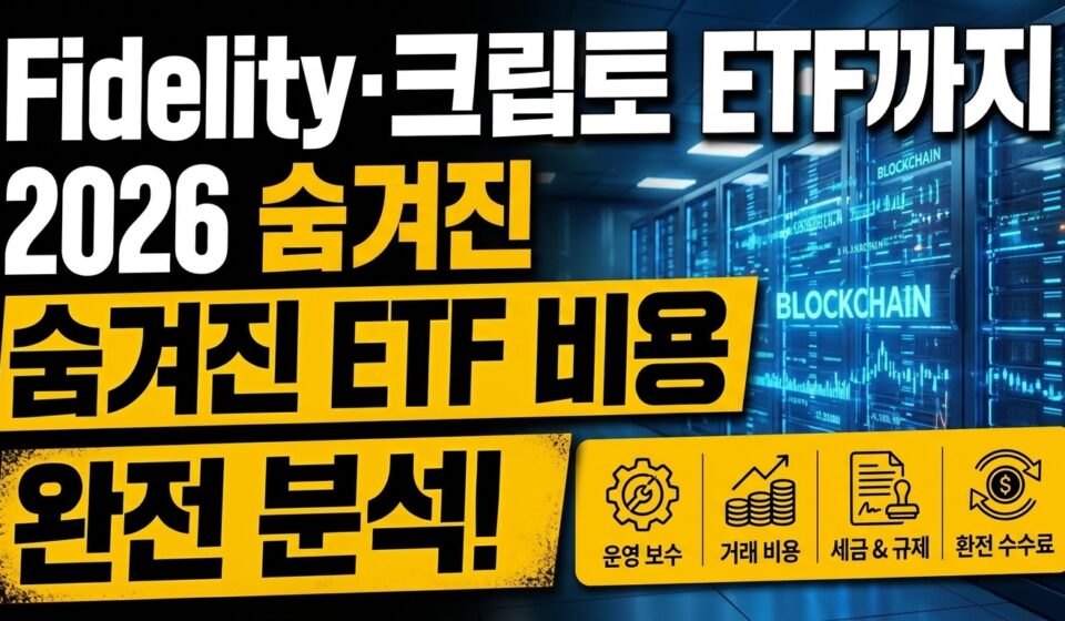 Fidelity·크립토 ETF까지 2026 숨겨진 ETF 비용 완전 분석