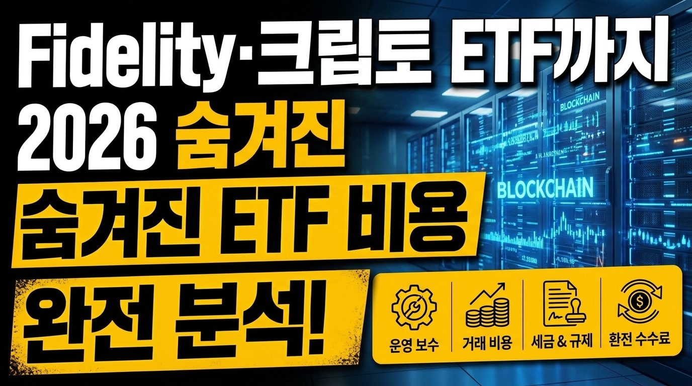 Fidelity·크립토 ETF까지 2026 숨겨진 ETF 비용 완전 분석