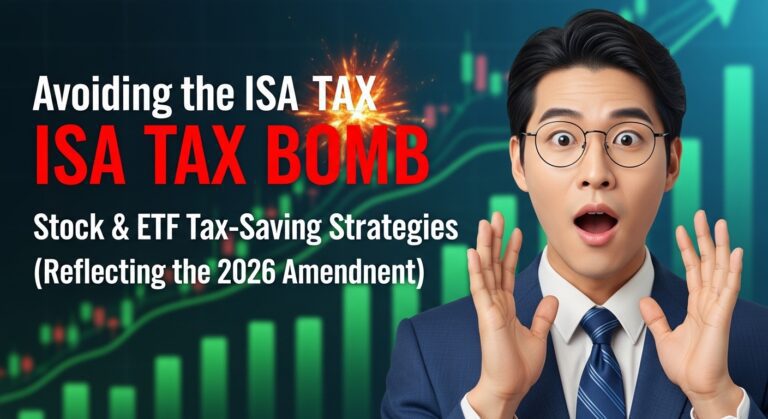 ISA 세금 폭탄 피하기 주식·ETF 절세 전략 (2026 개정안 반영)