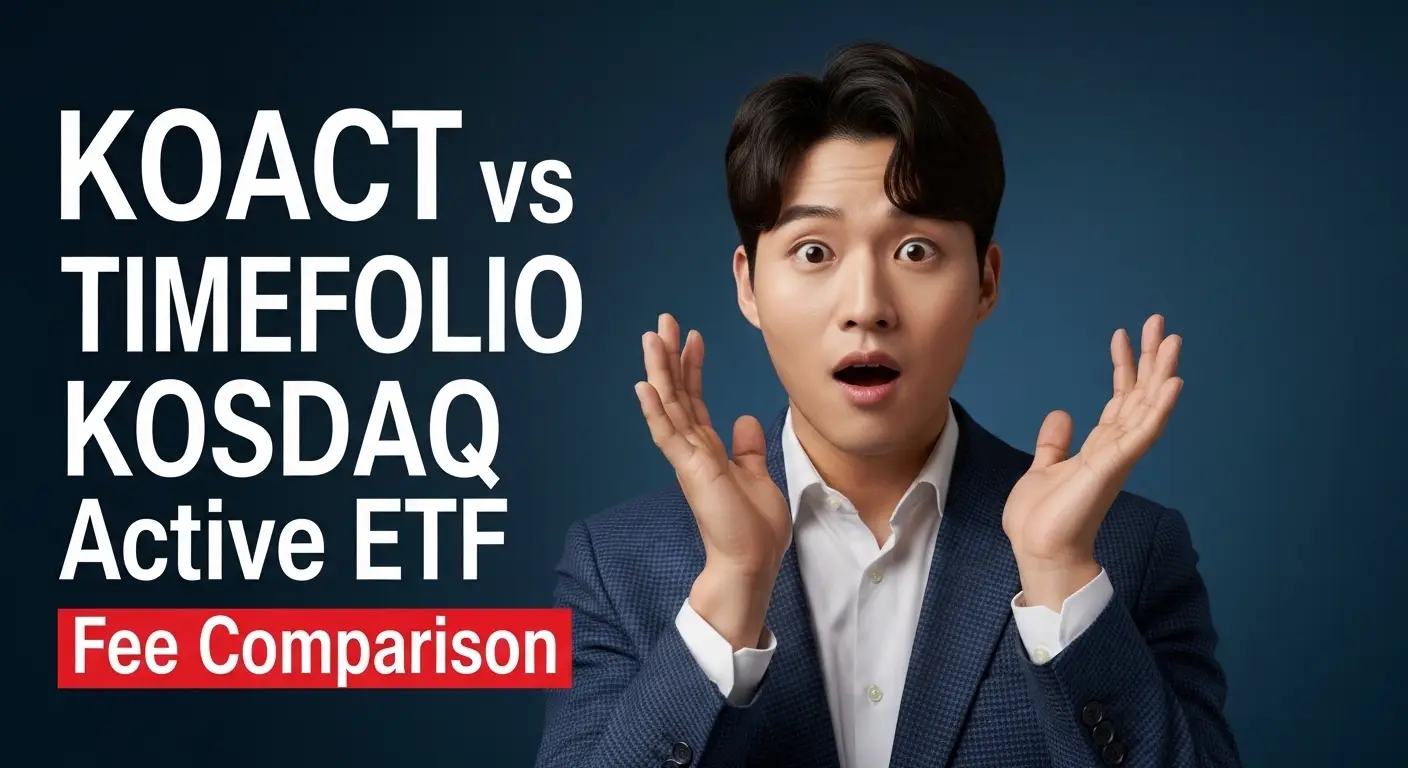 KOACT vs TIMEFOLIO 코스닥 액티브 ETF 수수료 비교
