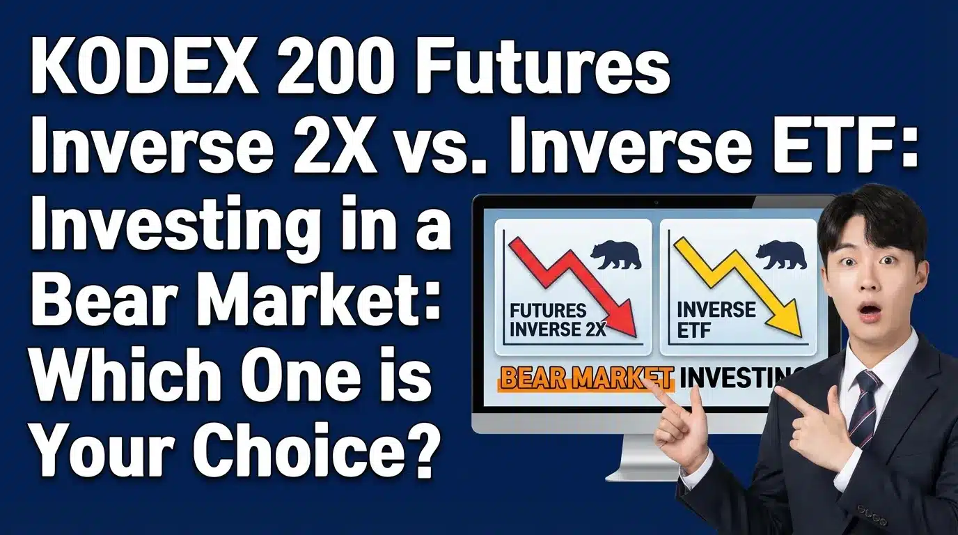 KODEX 200선물인버스2X vs 인버스 ETF 하락장 투자, 당신의 선택은