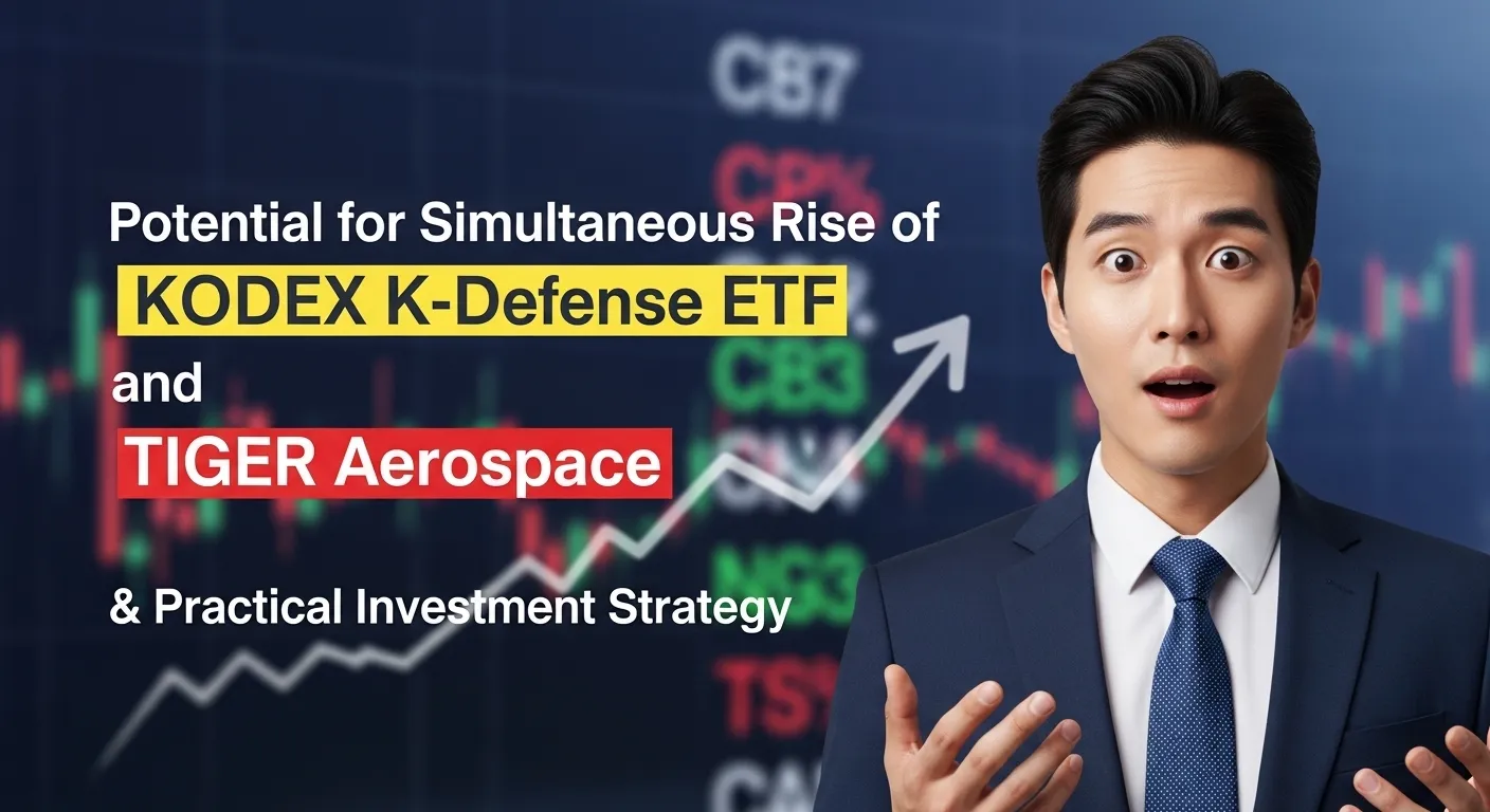 KODEX K 방산 ETF와 TIGER 우주항공의 동반 상승 가능성 및 실전 투자 전략