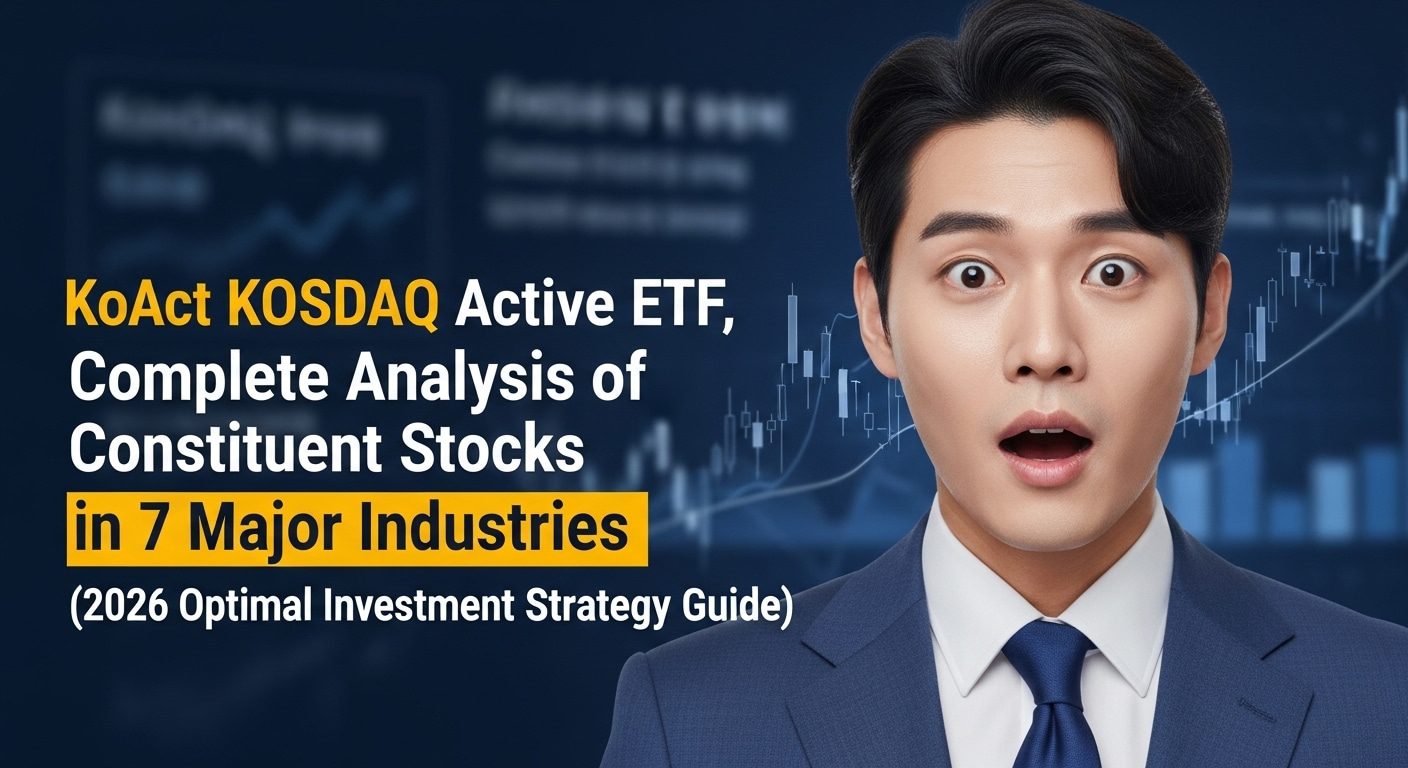 KoAct 코스닥액티브 ETF, 7대 산업 구성 종목 완벽 분석 (2026 최적 투자 전략집)