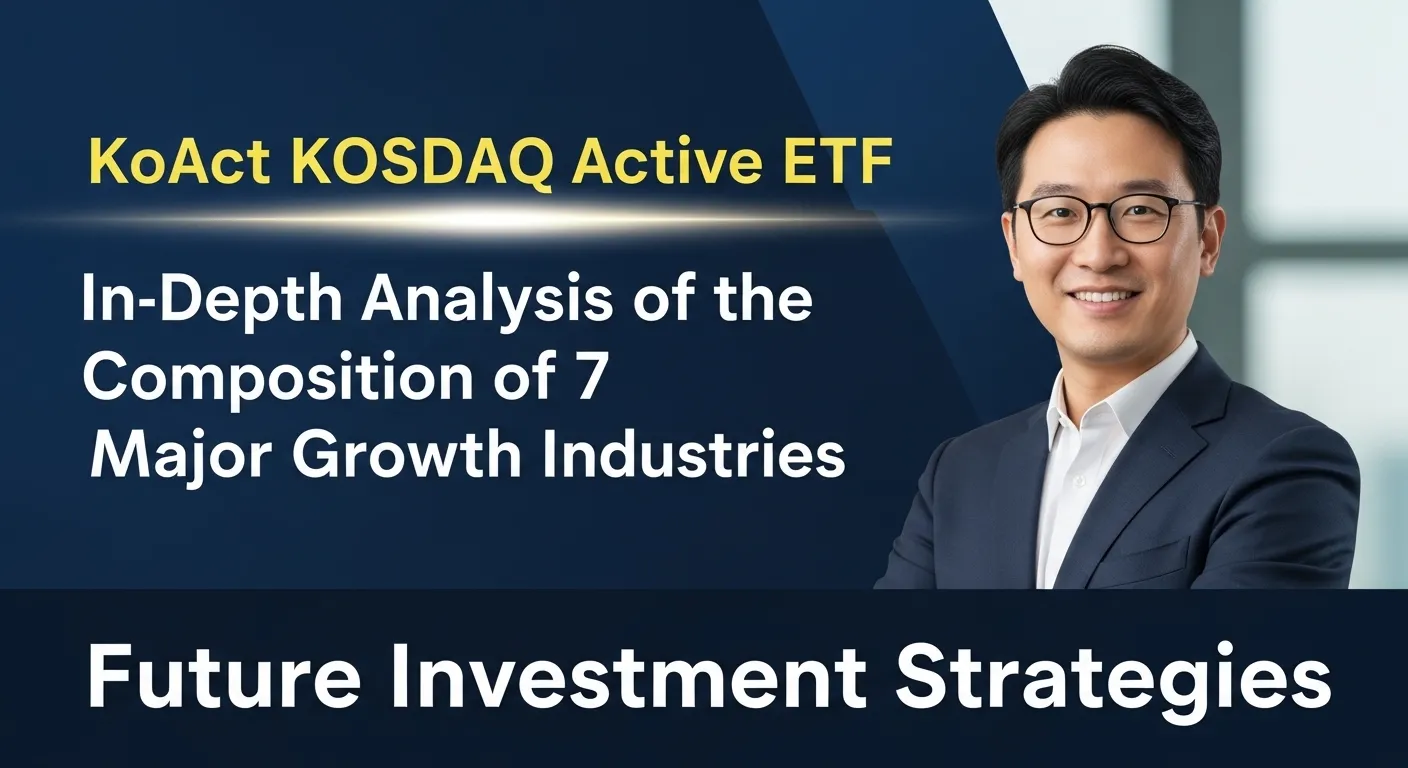 KoAct 코스닥액티브 ETF 7대 성장 산업군 구성 비중 심층 분석 미래 투자 전략