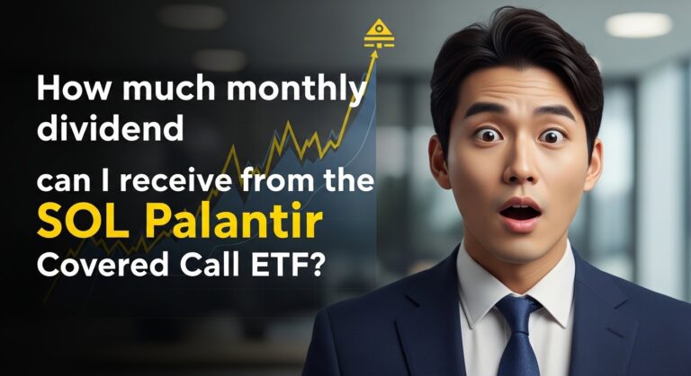 SOL 팔란티어 커버드콜 ETF 월배당 얼마나 받을 수 있을까