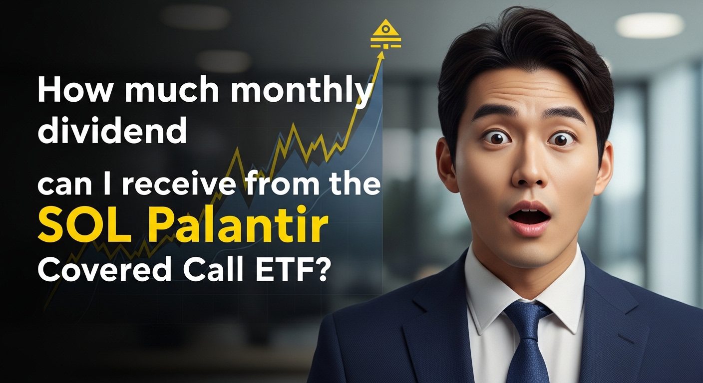 SOL 팔란티어 커버드콜 ETF 월배당 얼마나 받을 수 있을까