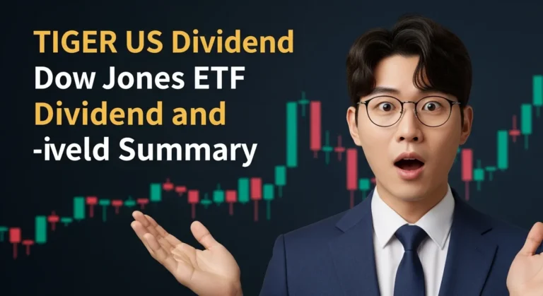 TIGER 미국배당다우존스 ETF 배당금 및 수익률 총정리