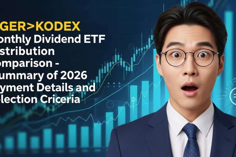 TIGER·KODEX 월배당 ETF 분배금 비교 – 2026년 지급 내역과 선택 기준 정리