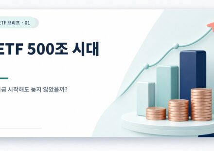 ETF 500조 시대, 지금 ETF 투자해도 늦지 않았을까? 카드뉴스형 ETF 썸네일