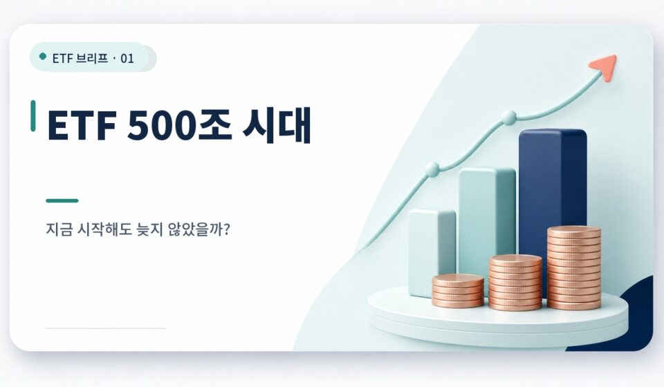ETF 500조 시대, 지금 ETF 투자해도 늦지 않았을까? 카드뉴스형 ETF 썸네일