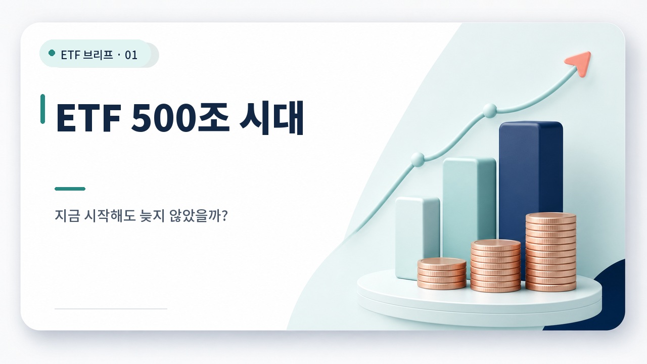 ETF 500조 시대, 지금 ETF 투자해도 늦지 않았을까? 카드뉴스형 ETF 썸네일