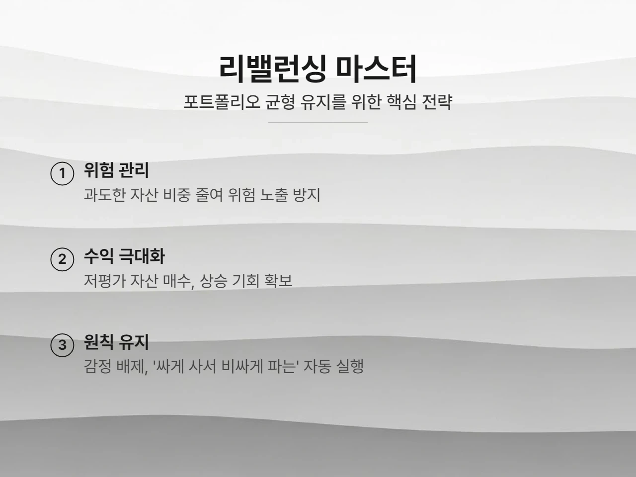 ETF 적립식 투자의 성공 비결: 현명한 리밸런싱 전략