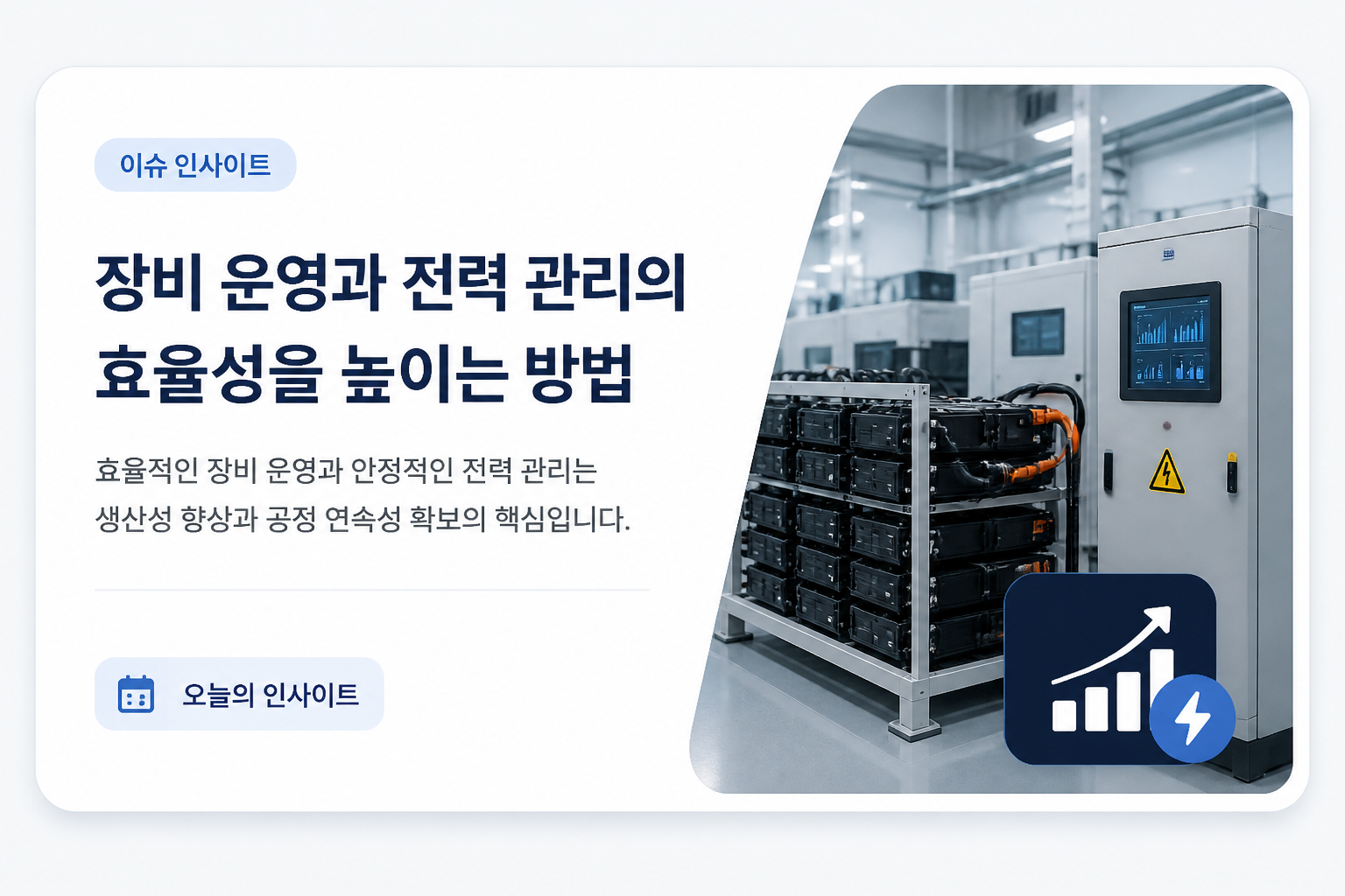 장비 운영과 전력 관리의 효율성을 높이는 방법