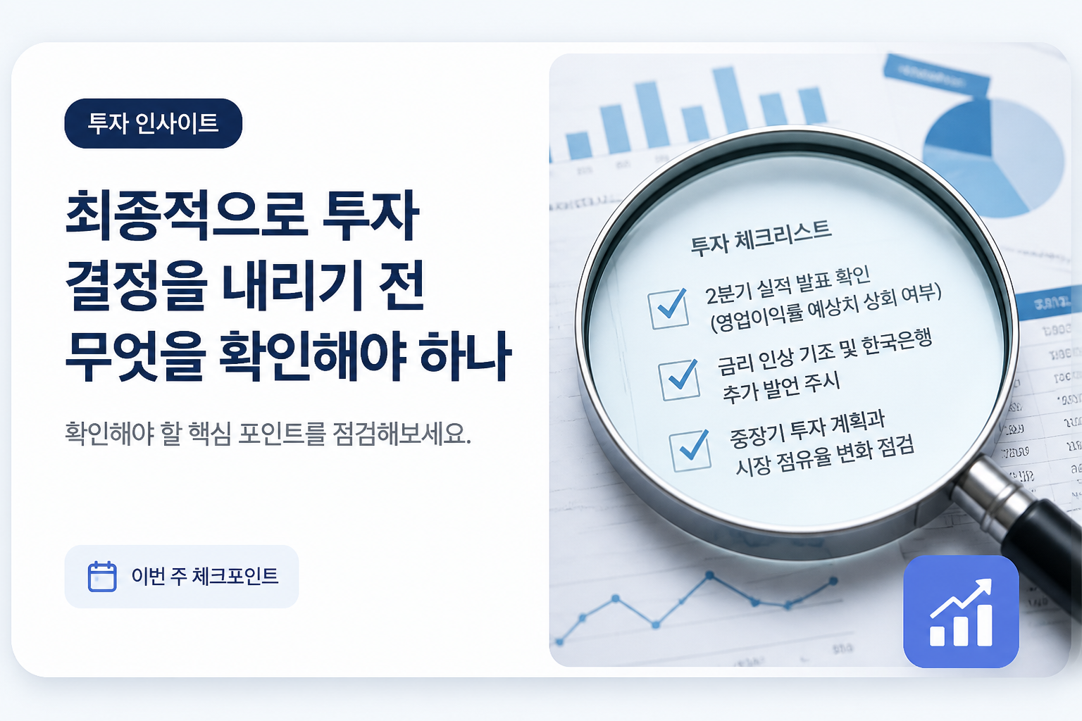 최종적으로 투자 결정을 내리기 전 무엇을 확인해야 하나