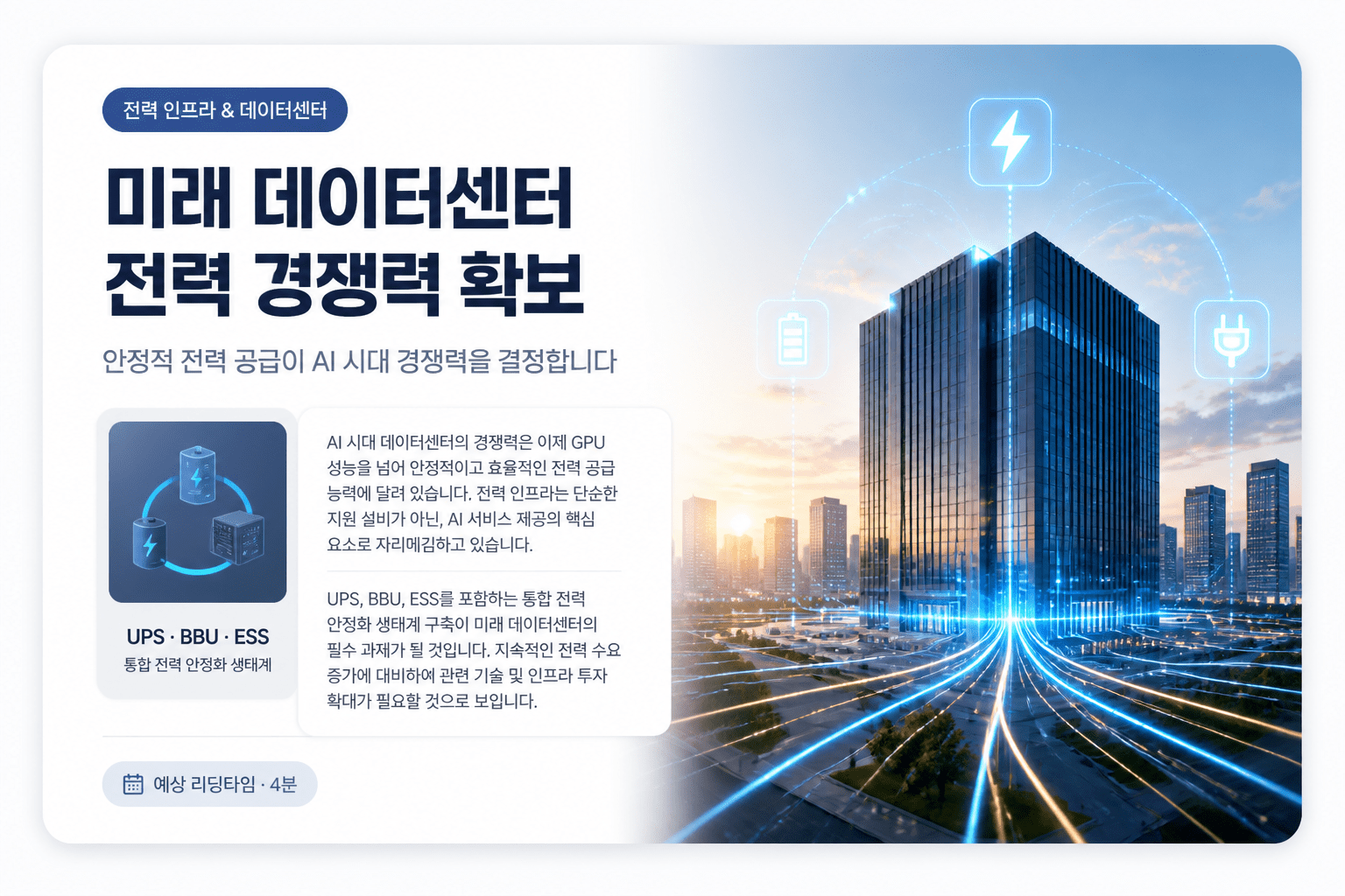 미래 데이터센터 전력 경쟁력 확보