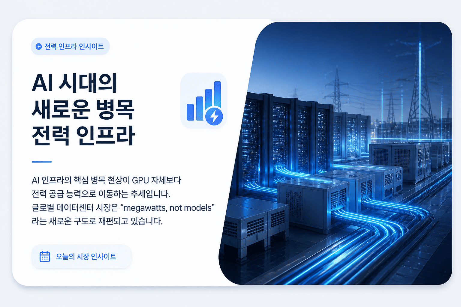 AI 시대의 새로운 병목 전력 인프라