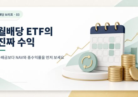월배당 커버드콜 ETF, 매달 분배금을 믿어도 될까? 카드뉴스형 ETF 썸네일