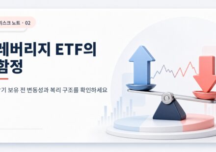 단일종목 레버리지 ETF, 장기투자하면 왜 위험할까? 카드뉴스형 ETF 썸네일