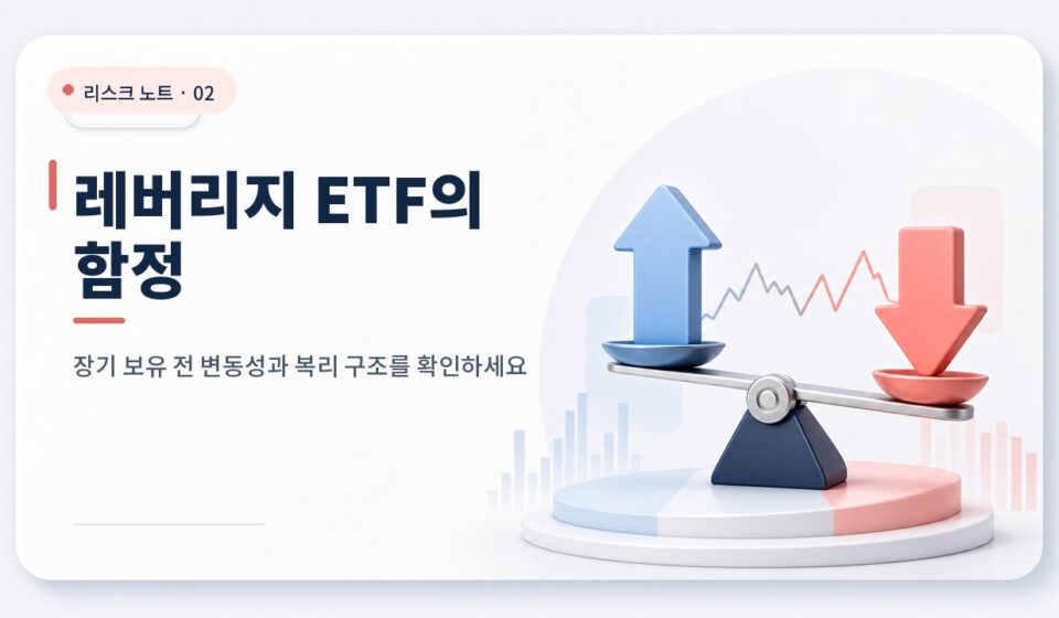 단일종목 레버리지 ETF, 장기투자하면 왜 위험할까? 카드뉴스형 ETF 썸네일