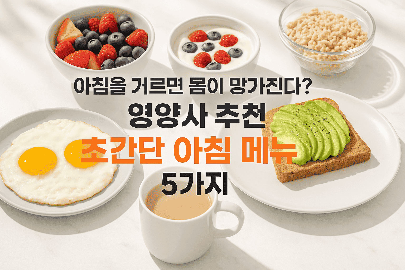 아침을 거르면 몸이 망가진다